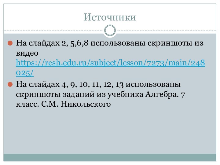 ИсточникиНа слайдах 2, 5,6,8 использованы скриншоты из видео https://resh.edu.ru/subject/lesson/7273/main/248025/На слайдах 4, 9,