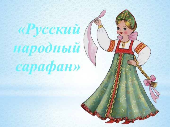 «Русский народный сарафан»