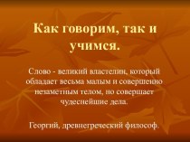 Тренинговое занятие по русскому языку Как говорим,так и учимся в 8 классе