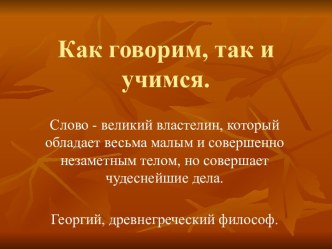 Тренинговое занятие по русскому языку Как говорим,так и учимся в 8 классе