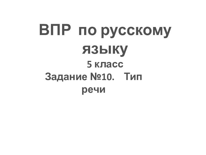 ВПР по русскому языку5 классЗадание №10.  Тип речи