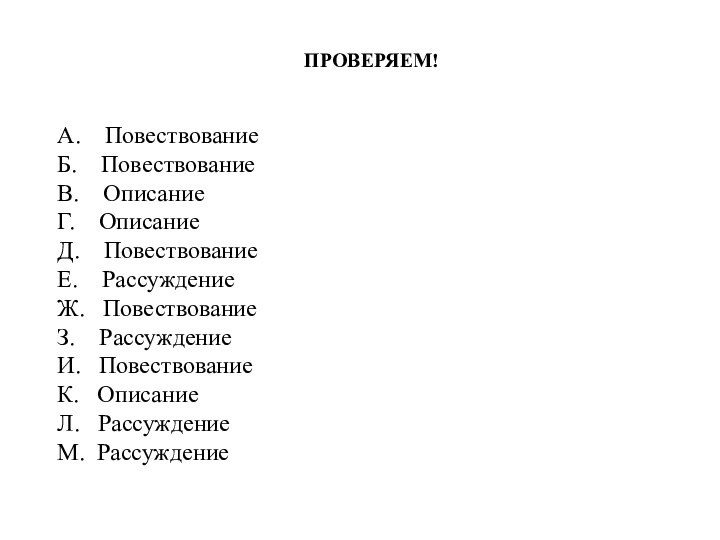 ПРОВЕРЯЕМ!А.  Повествование Б.  Повествование В.  Описание Г.  ОписаниеД.