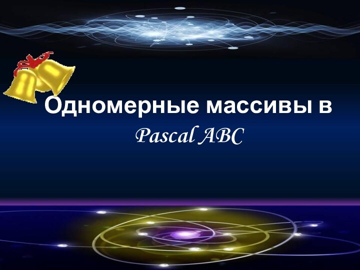Одномерные массивы в  Pascal ABC
