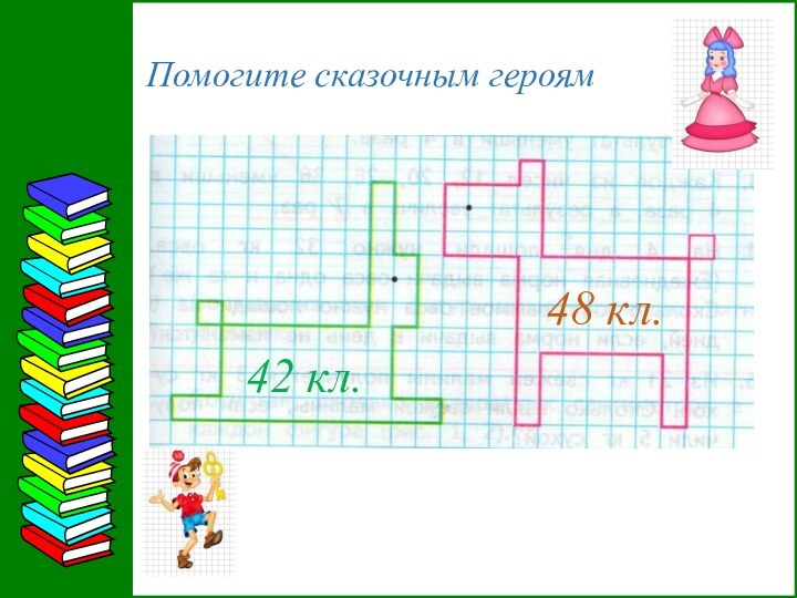 Помогите сказочным героям        42 кл.48 кл.