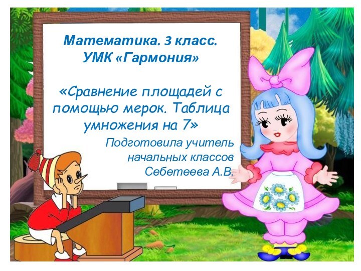 Тема урока: Сравнение площадей с помощью мерок. Таблица умножения на 7.Математика. 3