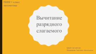 Презентация к уроку математики на тему Вычитание разрядного слагаемого