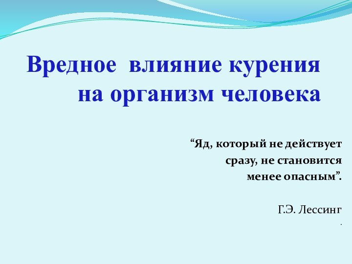 Вредное влияние курения на организм человека  “Яд, который не действует сразу,