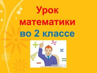 Презентация урока математики по теме: Солнечные и песочные часы, 2 класс