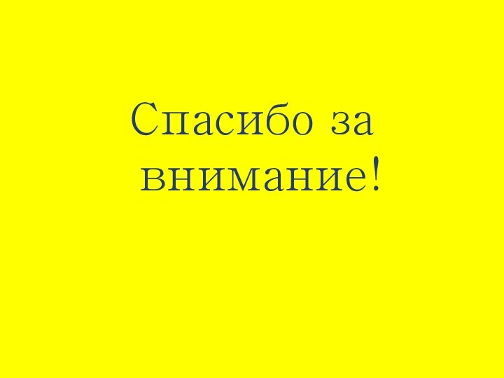 Спасибо за внимание!