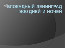 Презентация 900 дней мужества