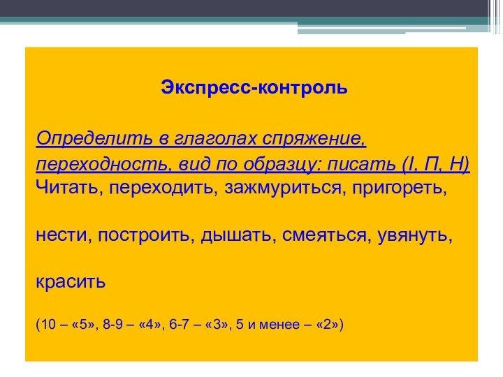 Экспресс-контрольОпределить в глаголах спряжение, переходность, вид по образцу: писать (I, П, Н)Читать,