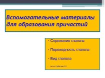 Презентация К изучению причастия