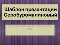 Шаблон для создания презентаций Серобуромалиновый-011