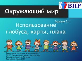 Презентация для подготовки к ВПР по окружающему миру. Задание 3.1