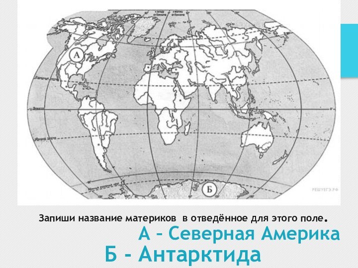Материк впр 7 класс география. Карта материков без названий.