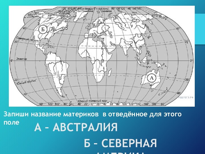 Карта материков с названиями 4 класс окружающий мир впр ответы