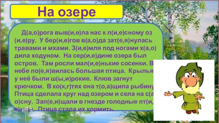 На озере   Д(а,о)рога выв(и,е)ла нас к л(и,е)сному оз(и,е)ру. У бер(и,е)гов