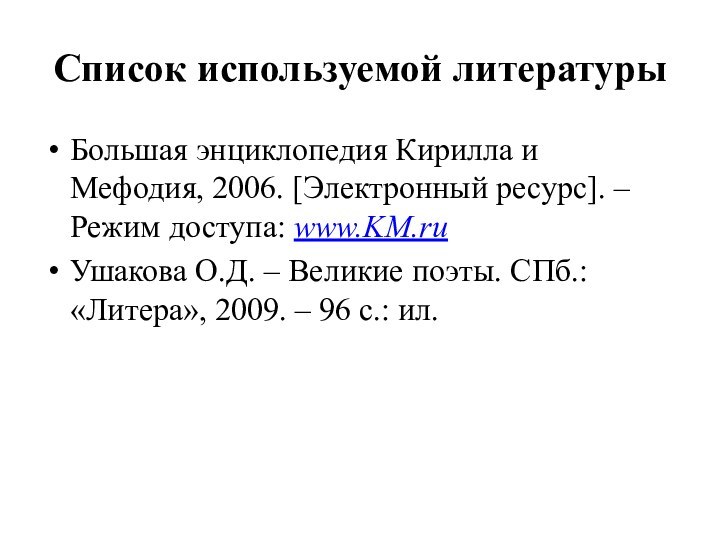 Список используемой литературы Большая энциклопедия Кирилла и Мефодия, 2006. [Электронный ресурс]. –