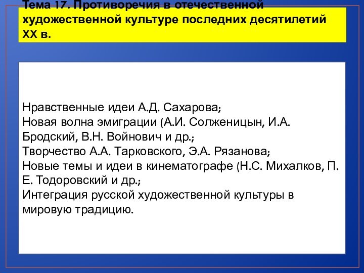 Тема 17. Противоречия в отечественной художественной культуре последних десятилетий XX в.Нравственные идеи