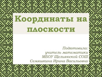 Координаты на плоскости с элементами родного края