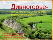 Урок-путешествие Дивногорье – жемчужина Лискинского района Воронежской области