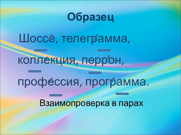 Образец   Шоссе, телеграмма, коллекция, перрон, профессия, программа.