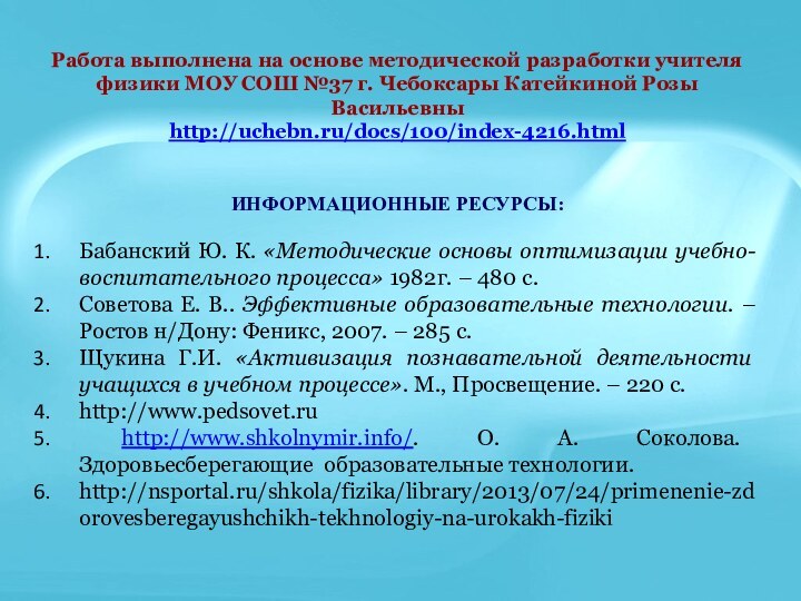 Работа выполнена на основе методической разработки учителя физики МОУ СОШ №37 г.