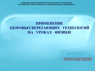 Презентация Применение здоровьесберегающих технологий на уроках физики