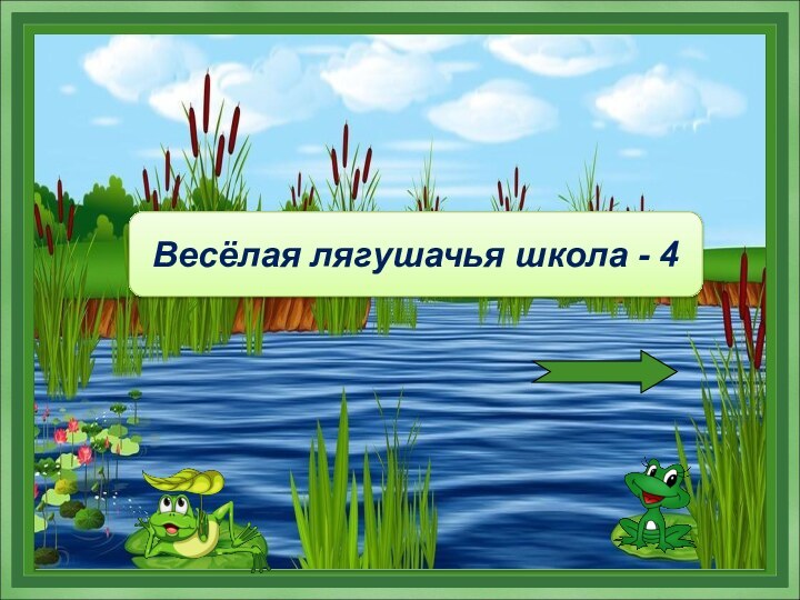 Весёлая лягушачья школа - 4