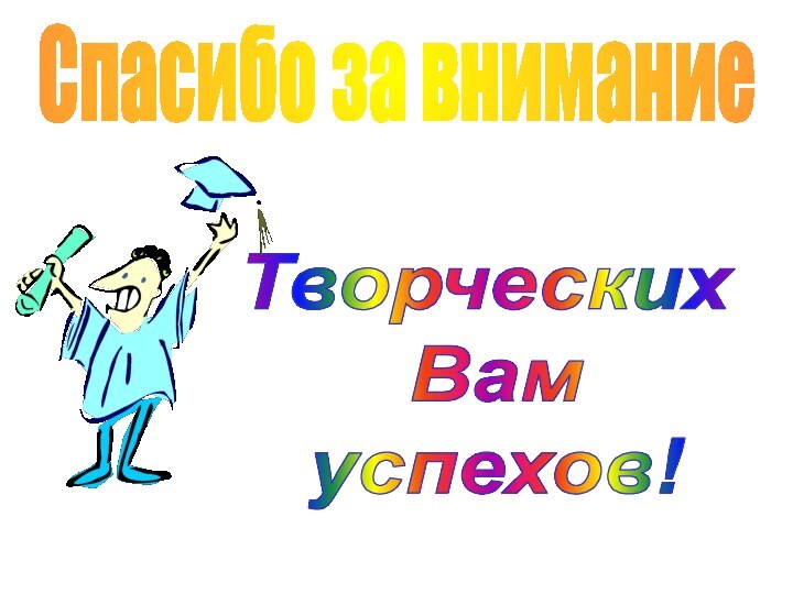 Творческих Вам успехов!Спасибо за внимание