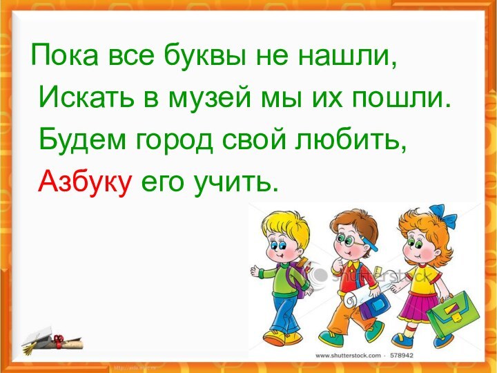 Пока все буквы не нашли, Искать в музей мы их пошли. Будем