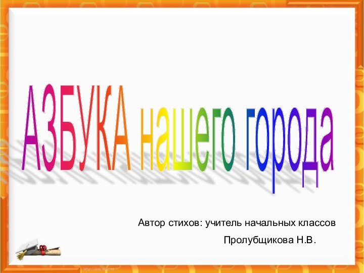 Автор стихов: учитель начальных классов