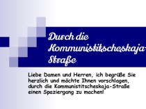 Презентация к уроку немецкого языка Durch die Kommunistitscheskaja-Straße