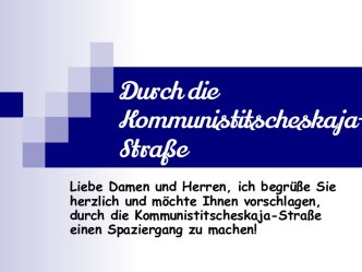 Презентация к уроку немецкого языка Durch die Kommunistitscheskaja-Straße