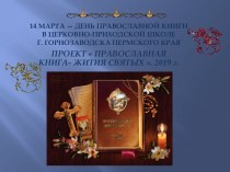 Проект Православная книга - Жития святых