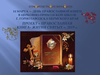 Проект Православная книга - Жития святых