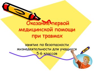 Презентация Первая медицинская помощь