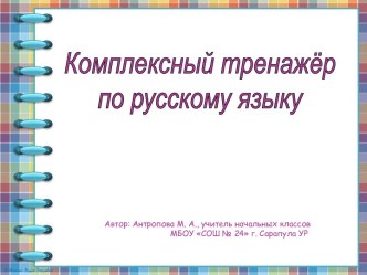 Комплексный тренажёр по русскому языку