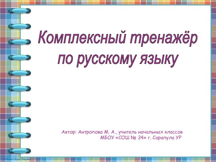 Автор: Антропова М. А., учитель начальных классов