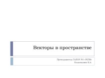 Презентация по теме Векторы в пространстве