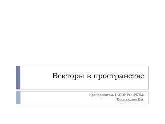 Презентация по теме Векторы в пространстве