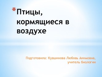 Презентация для урока по биологии в 8 классе на тему: Птицы кормящиеся в воздухе