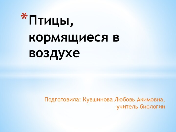 Подготовила: Кувшинова Любовь Акимовна,