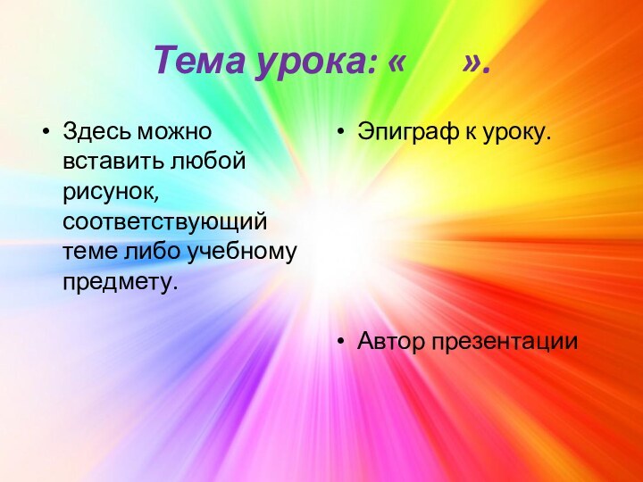 Тема урока: «   ».Здесь можно вставить любой рисунок, соответствующий теме