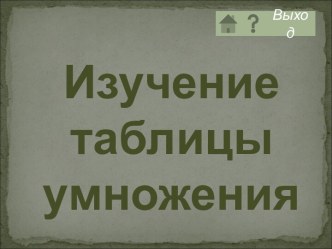 Тренажёр по математике  Изучаем таблицу умножения