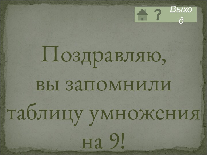 Поздравляю,      вы запомнили таблицу умножения на 9!