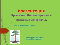 Презентация технология Древесина. Пиломатериалы и древесные материалы, 5 класс