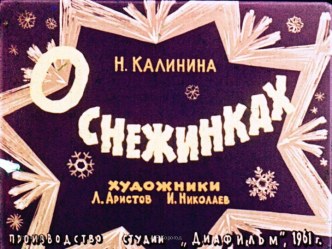 Диафильм О снежинках