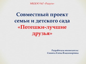 Презентация Совместный проект семьи и детского сада Потешки-лучшие друзья