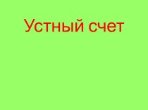 Презентация к уроку математики Умножение на 1000,10000